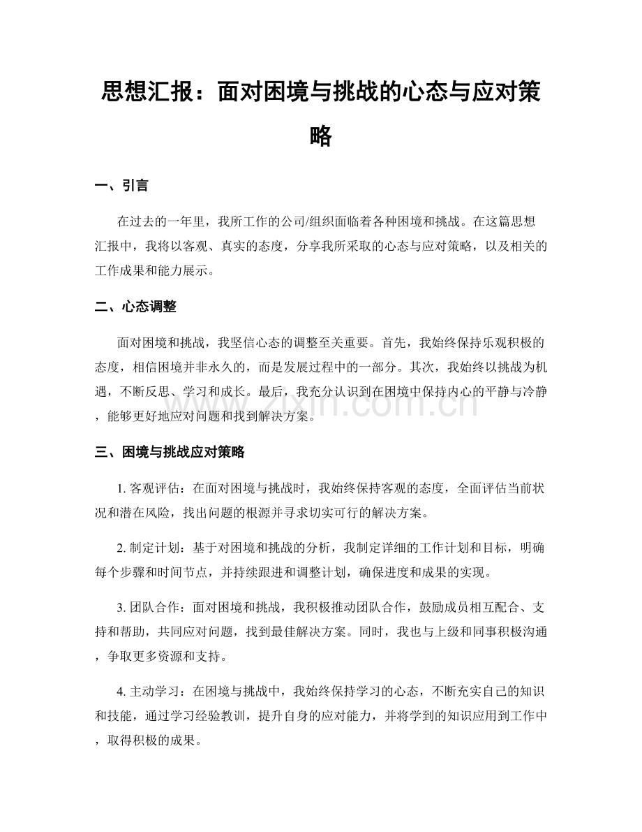 思想汇报：面对困境与挑战的心态与应对策略.docx_第1页