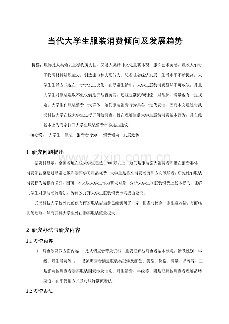 当代大学生服装消费行为分析研究.doc_第2页