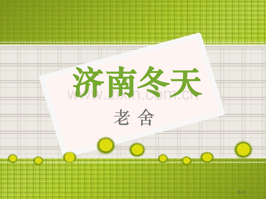 济南的冬天省公开课一等奖新名师优质课比赛一等奖课件.pptx_第1页