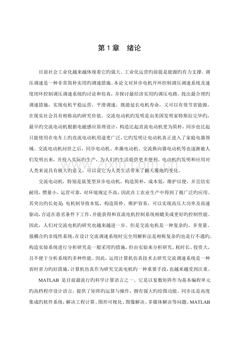 双闭环三相异步电动机调压调速系统程设计.docx_第1页