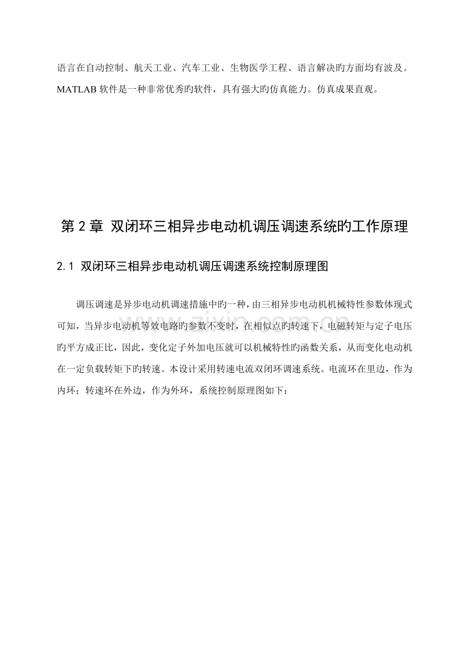 双闭环三相异步电动机调压调速系统程设计.docx_第2页