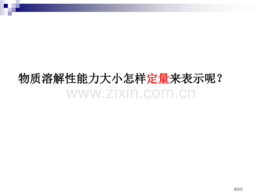 溶解度溶液课件9省公开课一等奖新名师优质课比赛一等奖课件.pptx_第3页