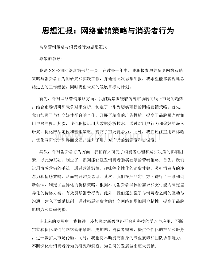 思想汇报：网络营销策略与消费者行为.docx_第1页