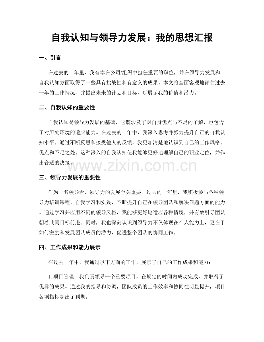 自我认知与领导力发展：我的思想汇报.docx_第1页