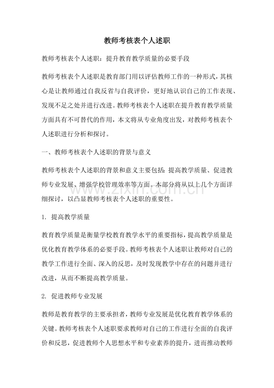 教师考核表个人述职.docx_第1页