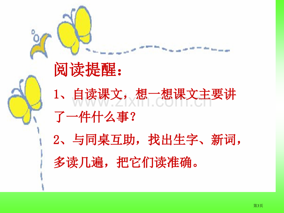 人教新课标三年级语文上册第七单元市公开课一等奖百校联赛特等奖课件.pptx_第3页