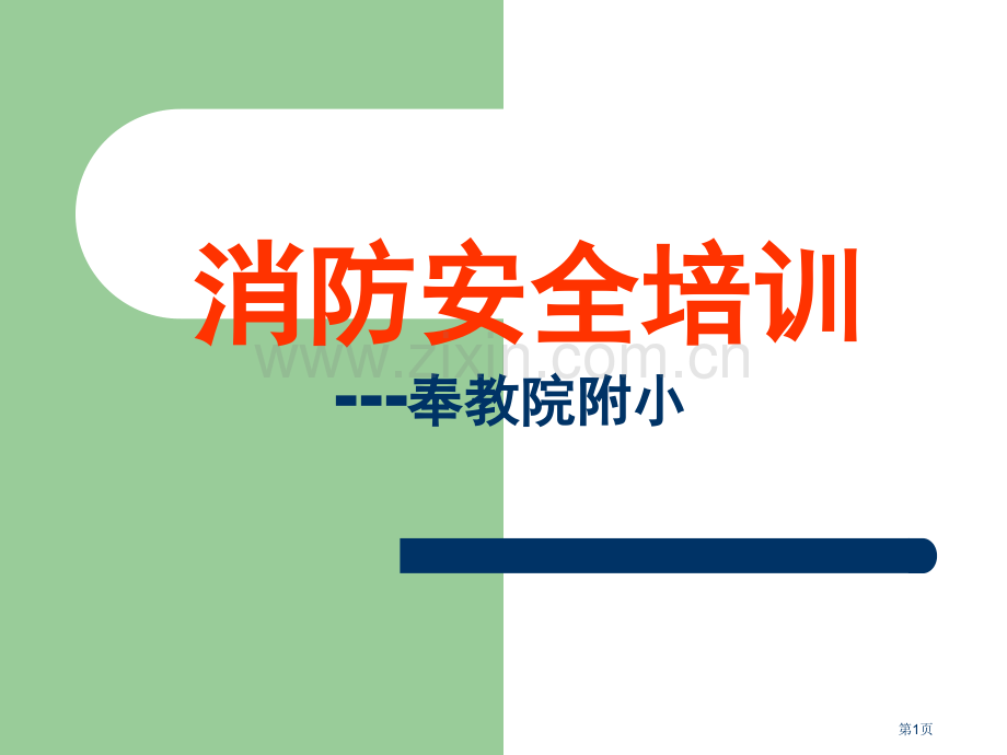 教师消防安全培训省公共课一等奖全国赛课获奖课件.pptx_第1页