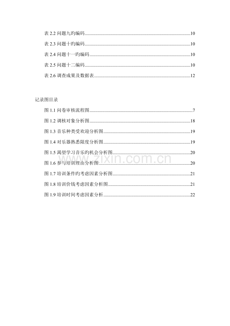 校园乐器培训班市场调查汇总报告.docx_第3页