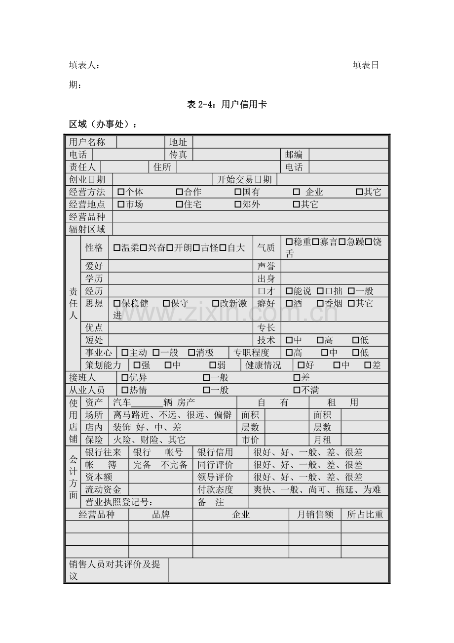 现代企业客户管理方案分析样本.doc_第2页