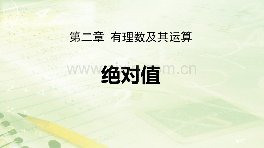 绝对值有理数及其运算省公开课一等奖新名师优质课比赛一等奖课件.pptx_第1页