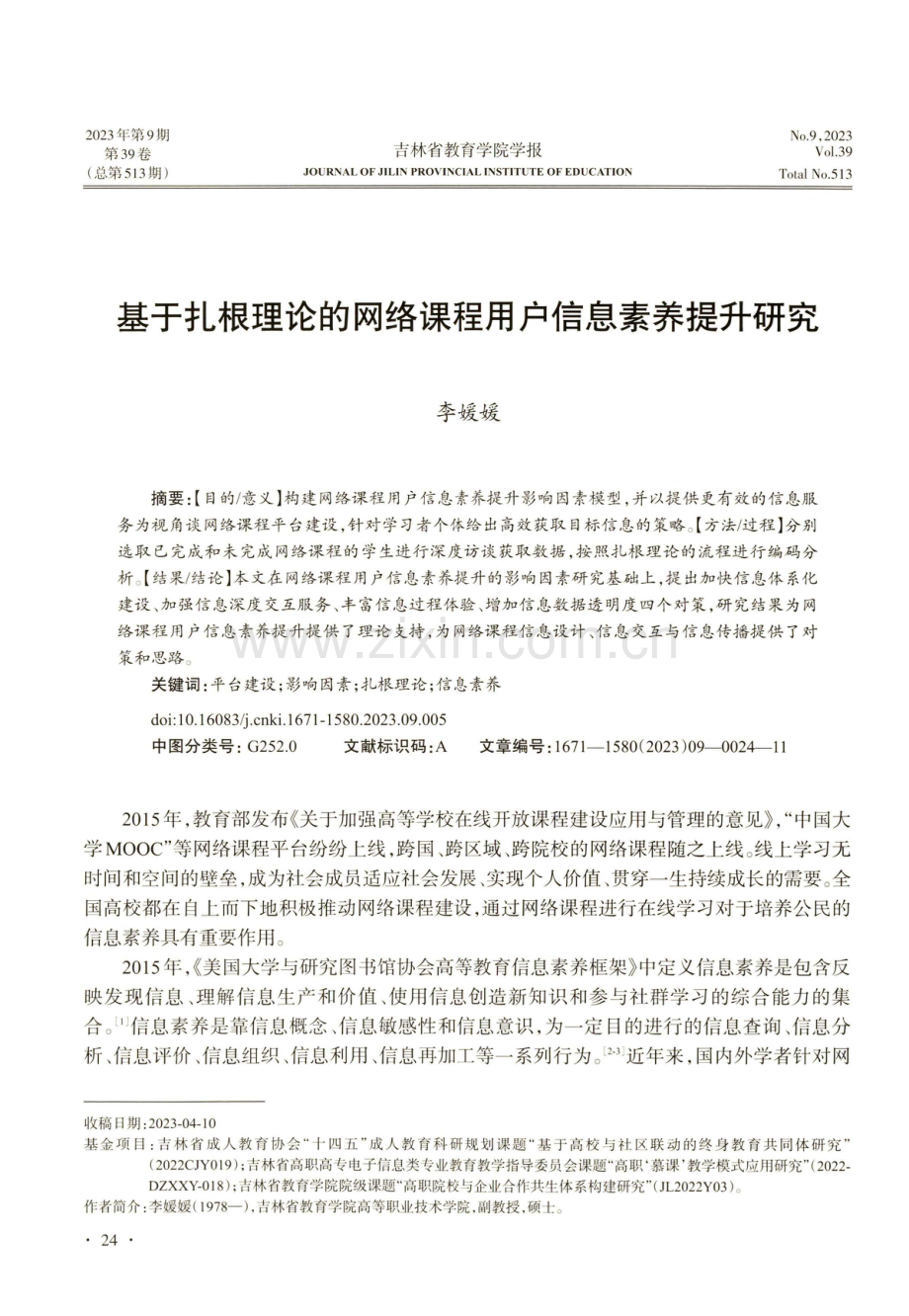 基于扎根理论的网络课程用户信息素养提升研究.pdf_第1页