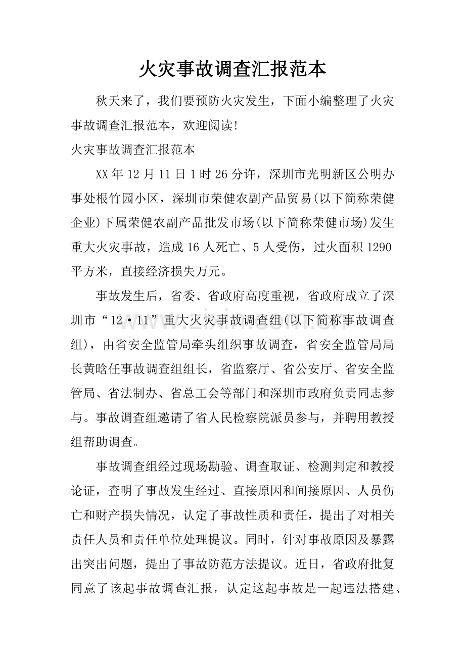 火灾事故调查研究报告范本.docx_第1页