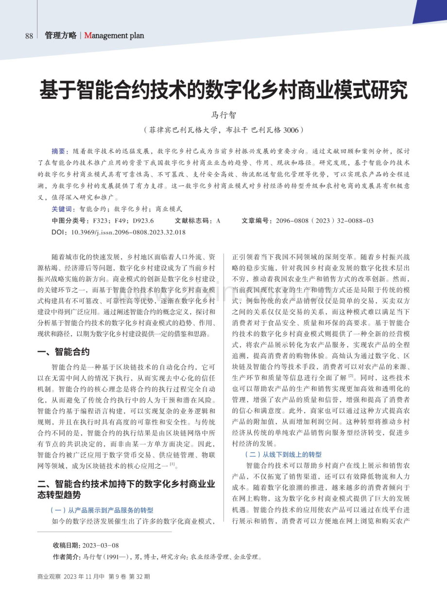 基于智能合约技术的数字化乡村商业模式研究.pdf_第1页