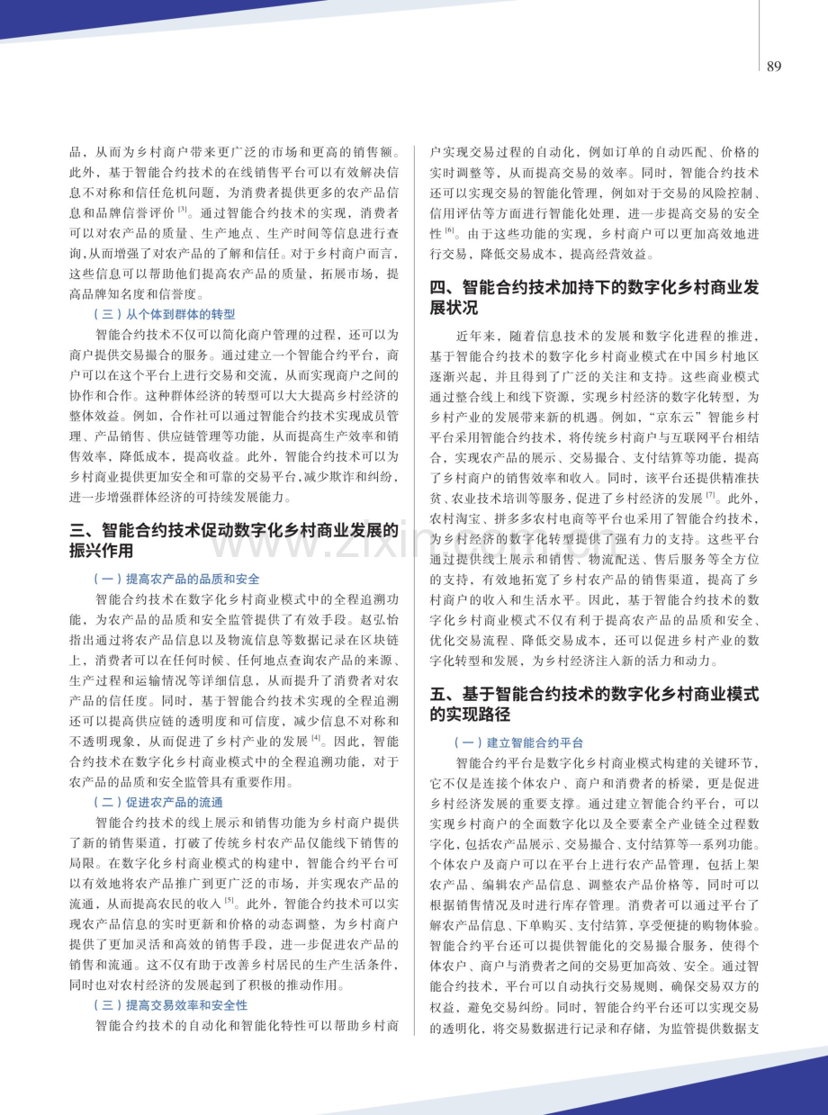 基于智能合约技术的数字化乡村商业模式研究.pdf_第2页