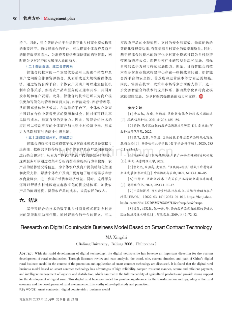 基于智能合约技术的数字化乡村商业模式研究.pdf_第3页