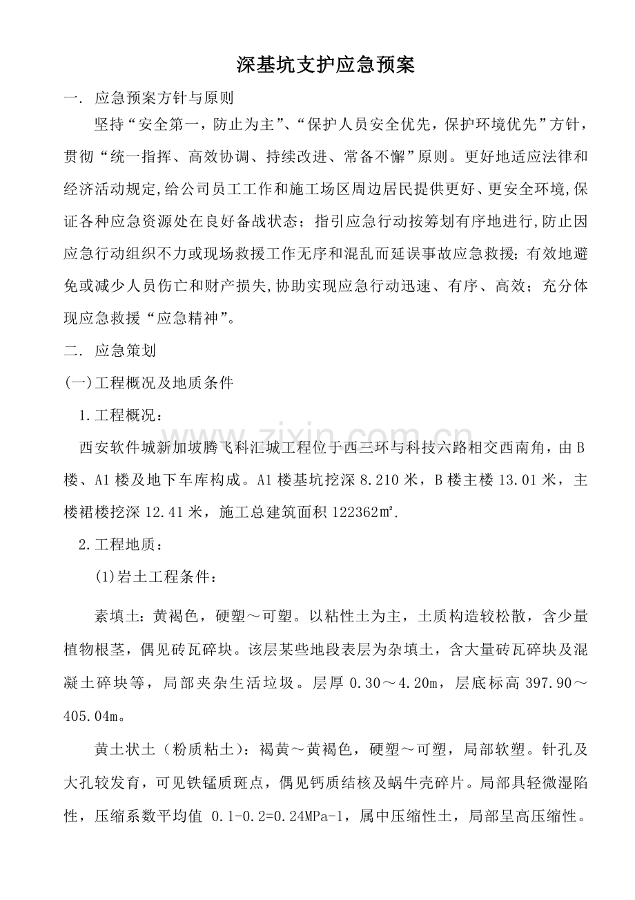 基坑支护应急专项预案.doc_第1页