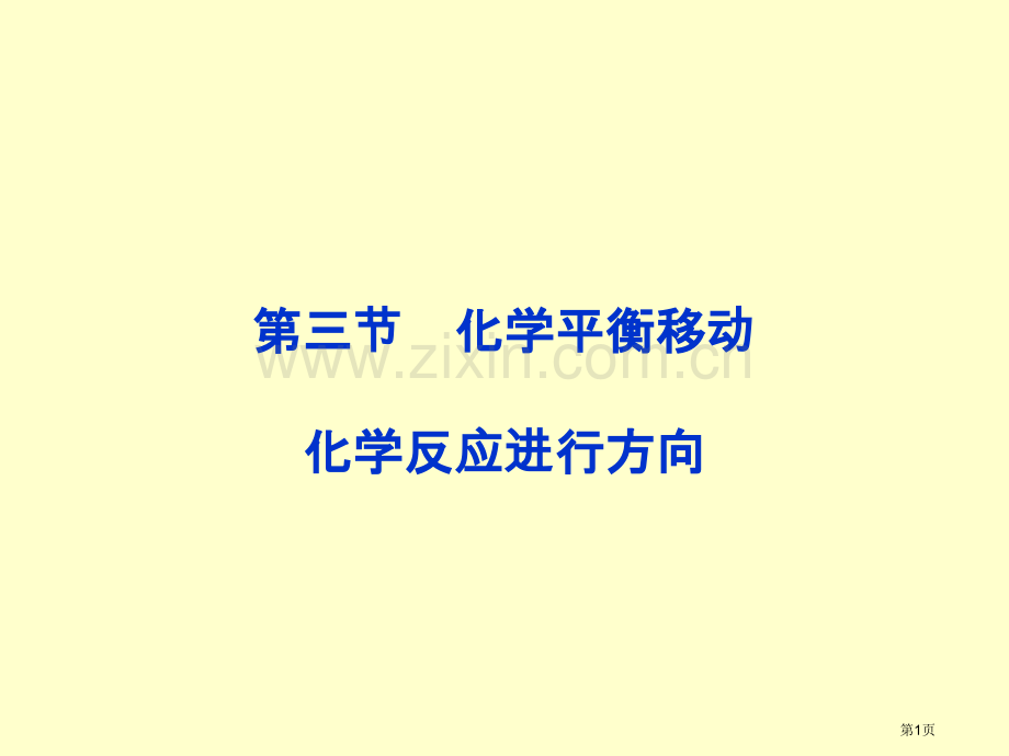 届高三化学一轮复习双基化学平衡的移动省公共课一等奖全国赛课获奖课件.pptx_第1页