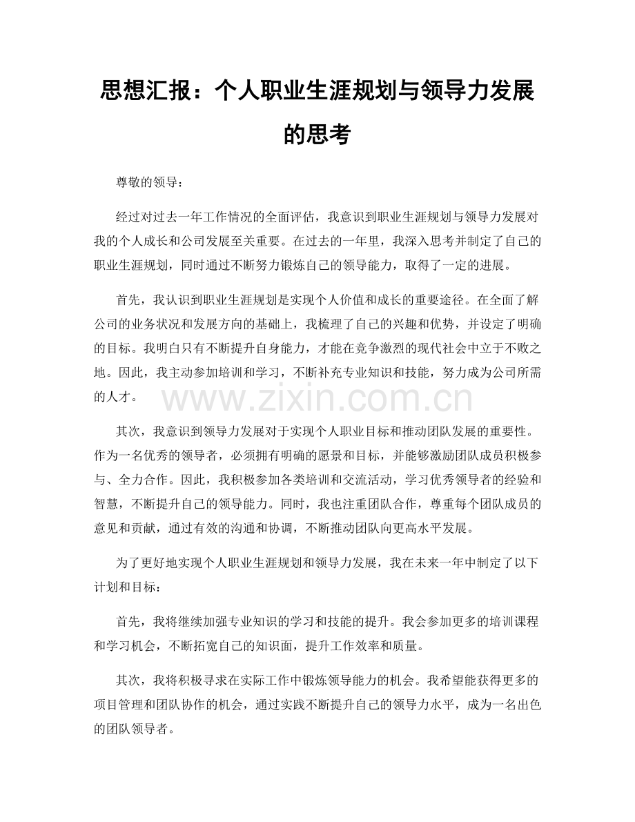 思想汇报：个人职业生涯规划与领导力发展的思考.docx_第1页