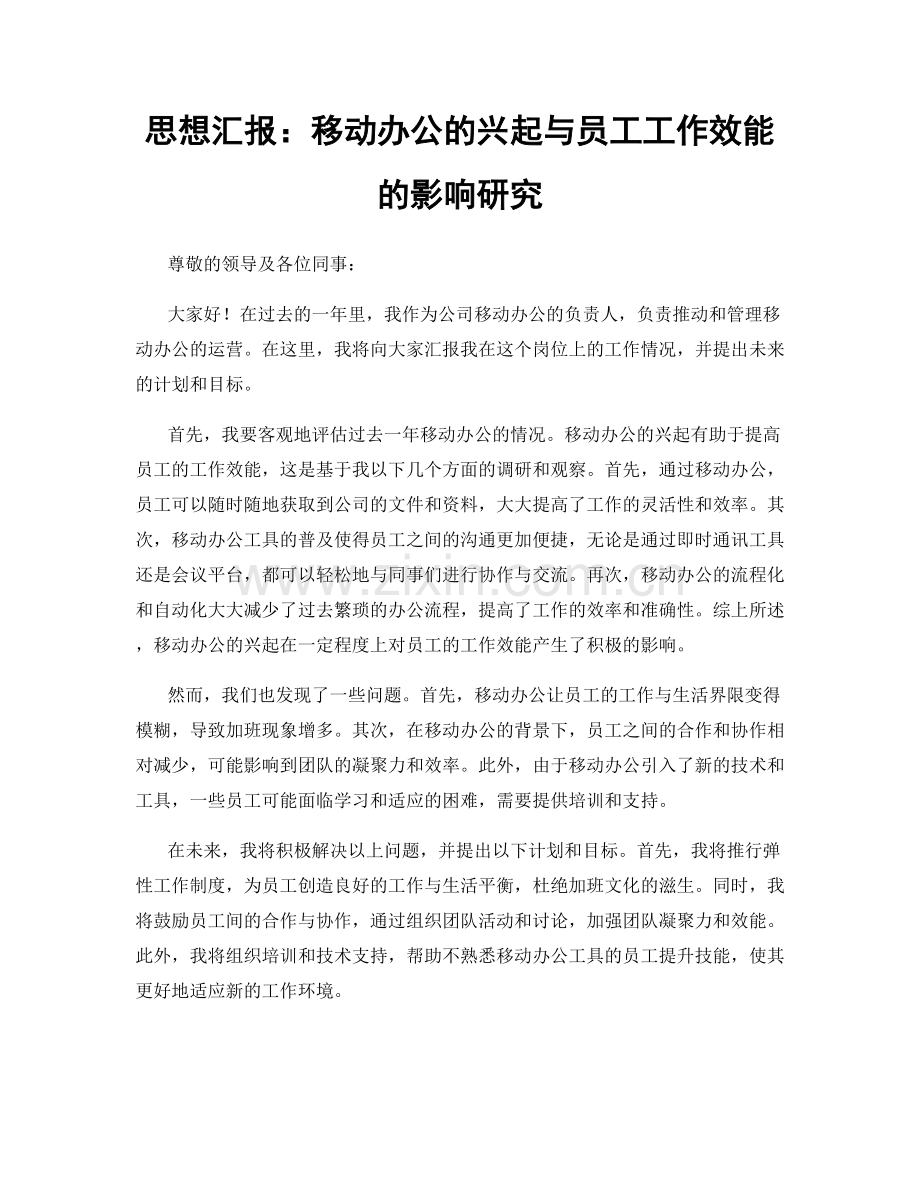 思想汇报：移动办公的兴起与员工工作效能的影响研究.docx_第1页