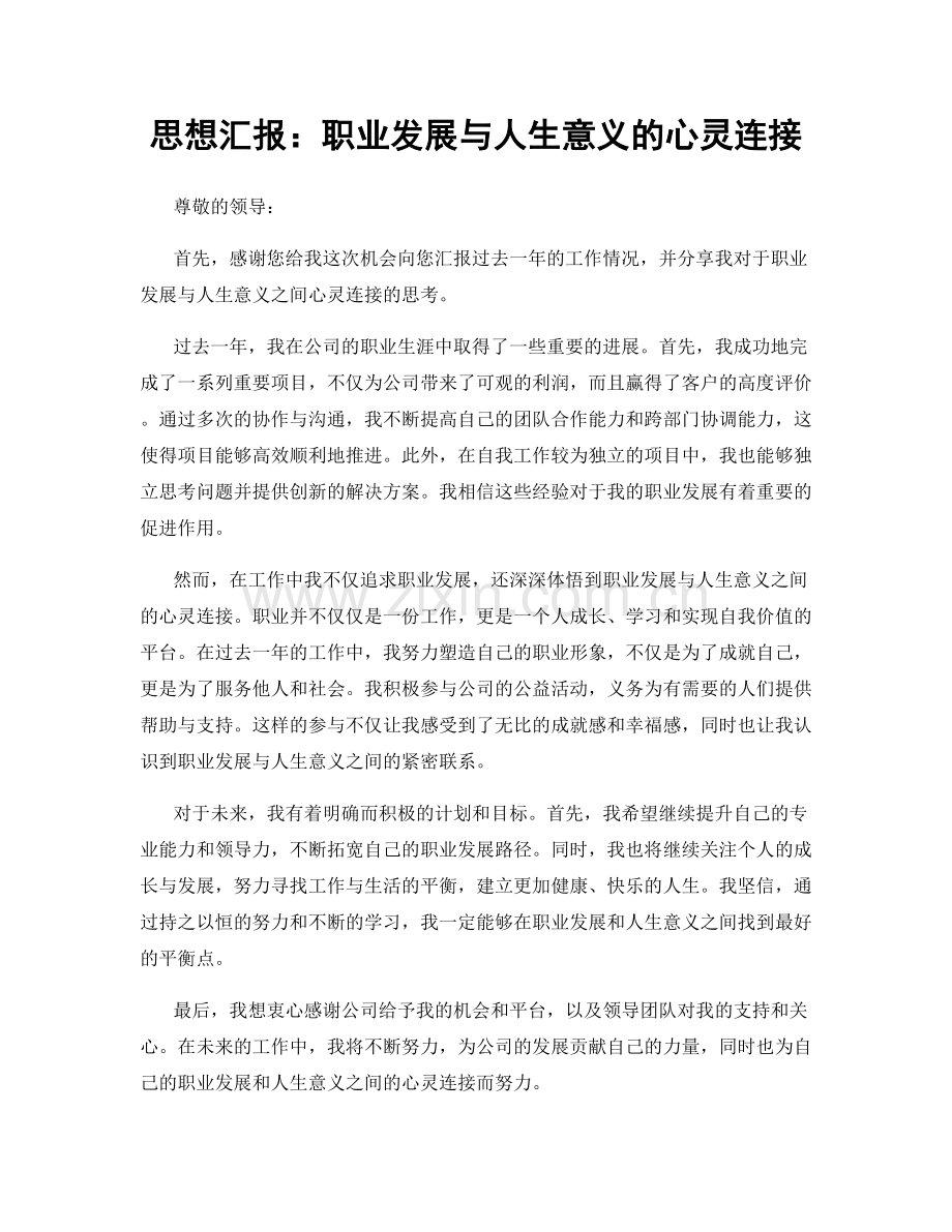 思想汇报：职业发展与人生意义的心灵连接.docx_第1页