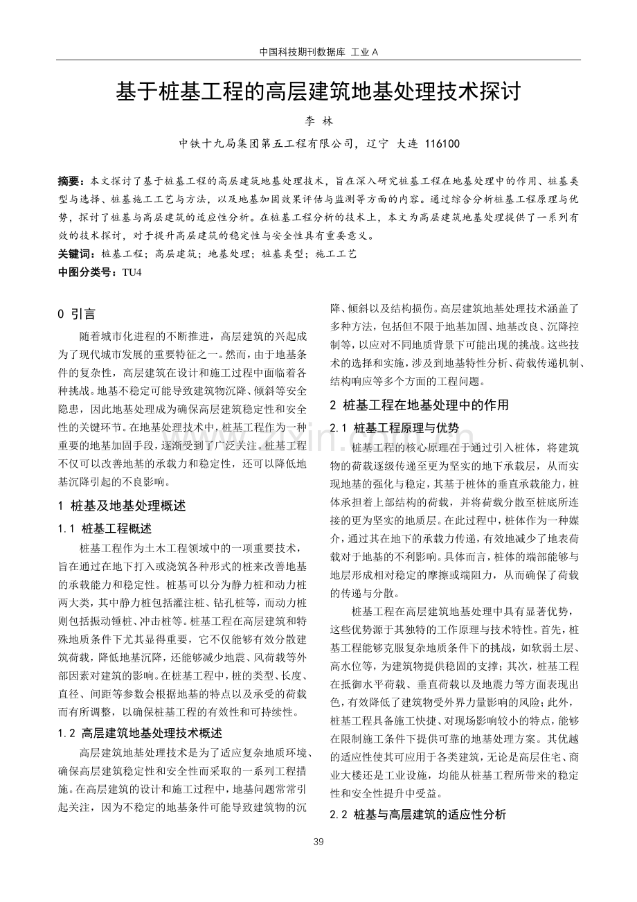 基于桩基工程的高层建筑地基处理技术探讨.pdf_第1页