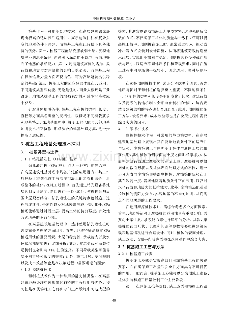 基于桩基工程的高层建筑地基处理技术探讨.pdf_第2页