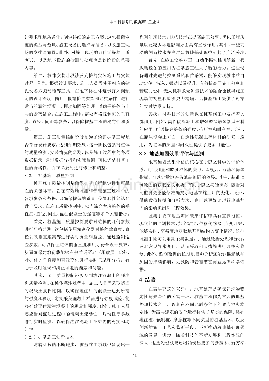 基于桩基工程的高层建筑地基处理技术探讨.pdf_第3页