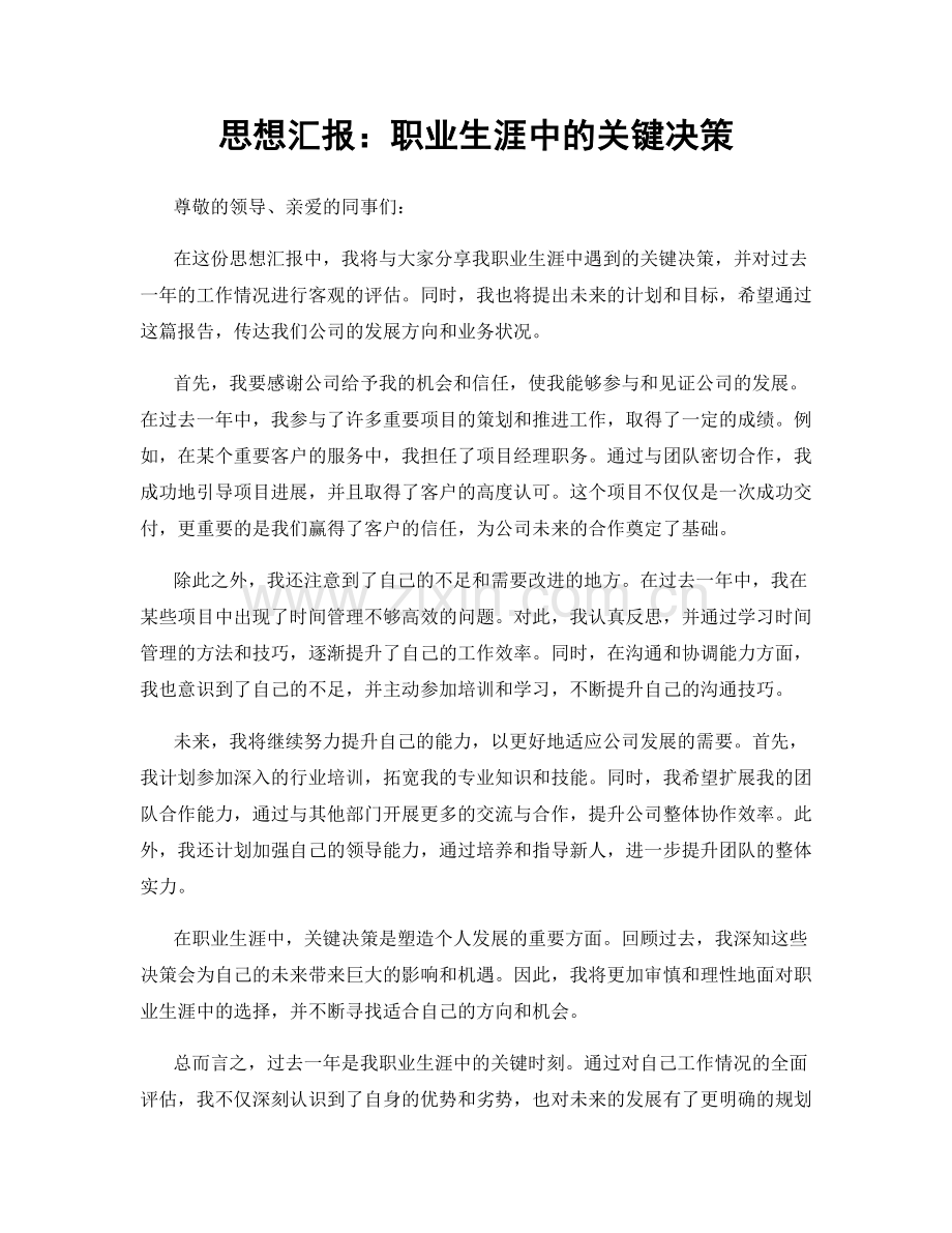 思想汇报：职业生涯中的关键决策.docx_第1页