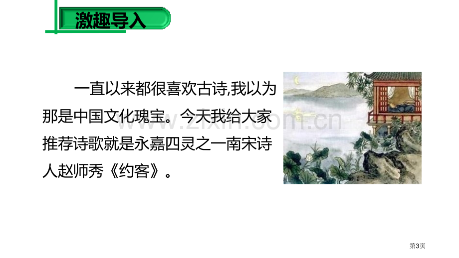 课外古诗诵读约客省公开课一等奖新名师优质课比赛一等奖课件.pptx_第3页