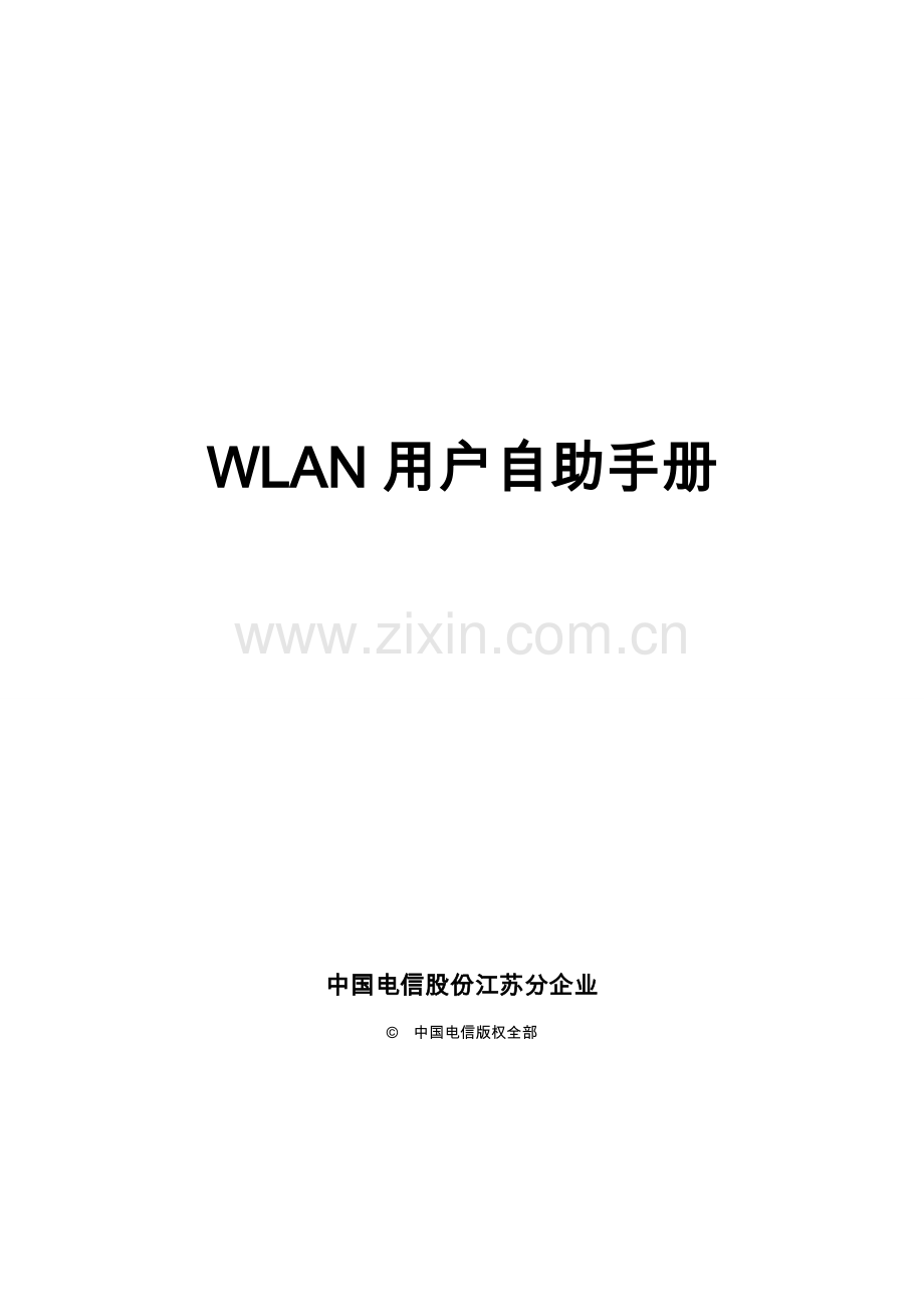 中国电信WLAN客户自助手册模板.doc_第1页