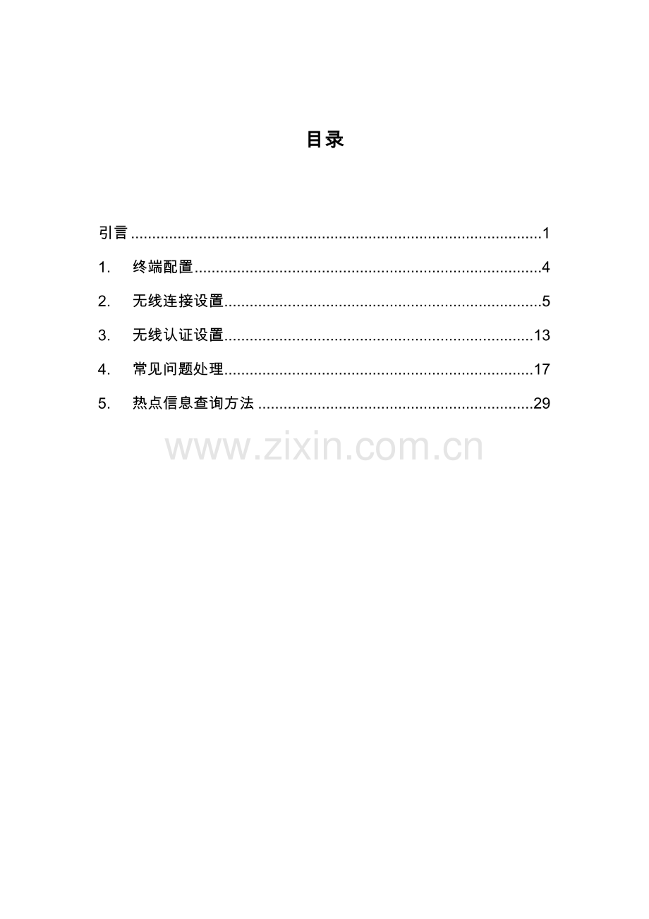 中国电信WLAN客户自助手册模板.doc_第2页