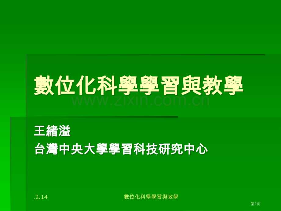 数位化科学学习与教学市公开课一等奖百校联赛特等奖课件.pptx_第1页