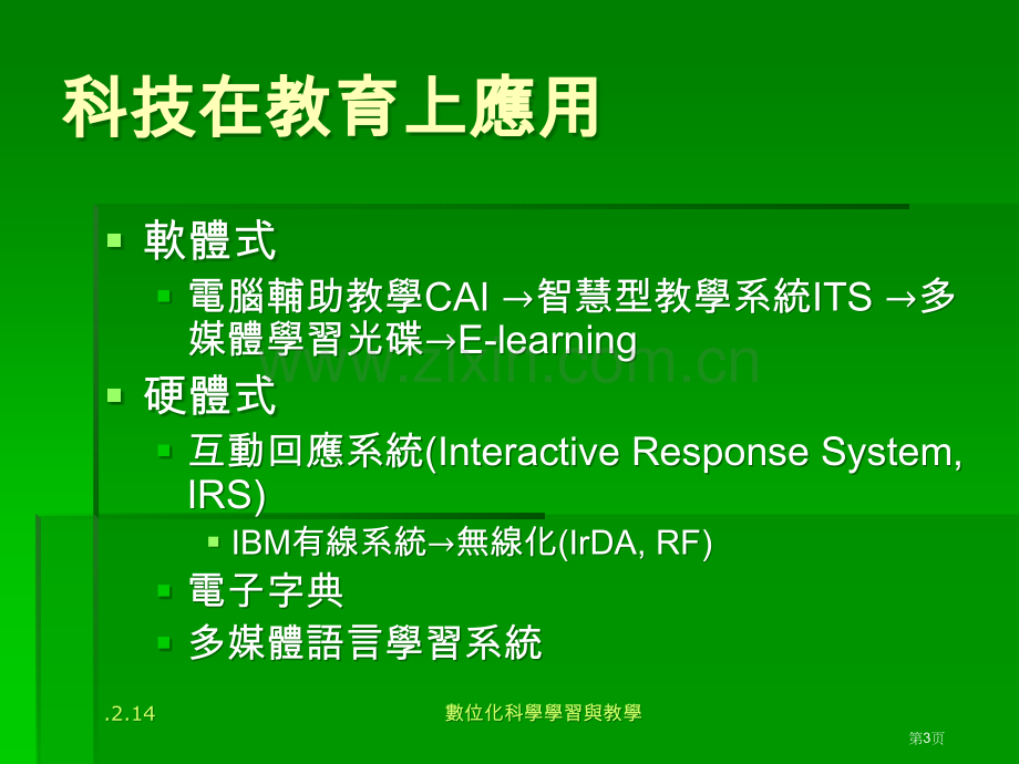 数位化科学学习与教学市公开课一等奖百校联赛特等奖课件.pptx_第3页