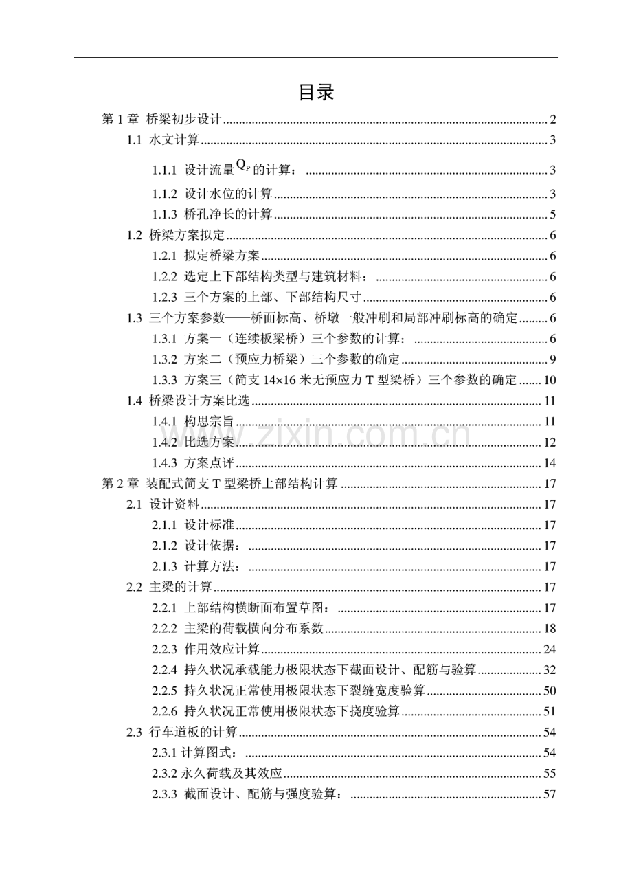 土木系道路桥梁专业桥梁毕业设计.pdf_第1页