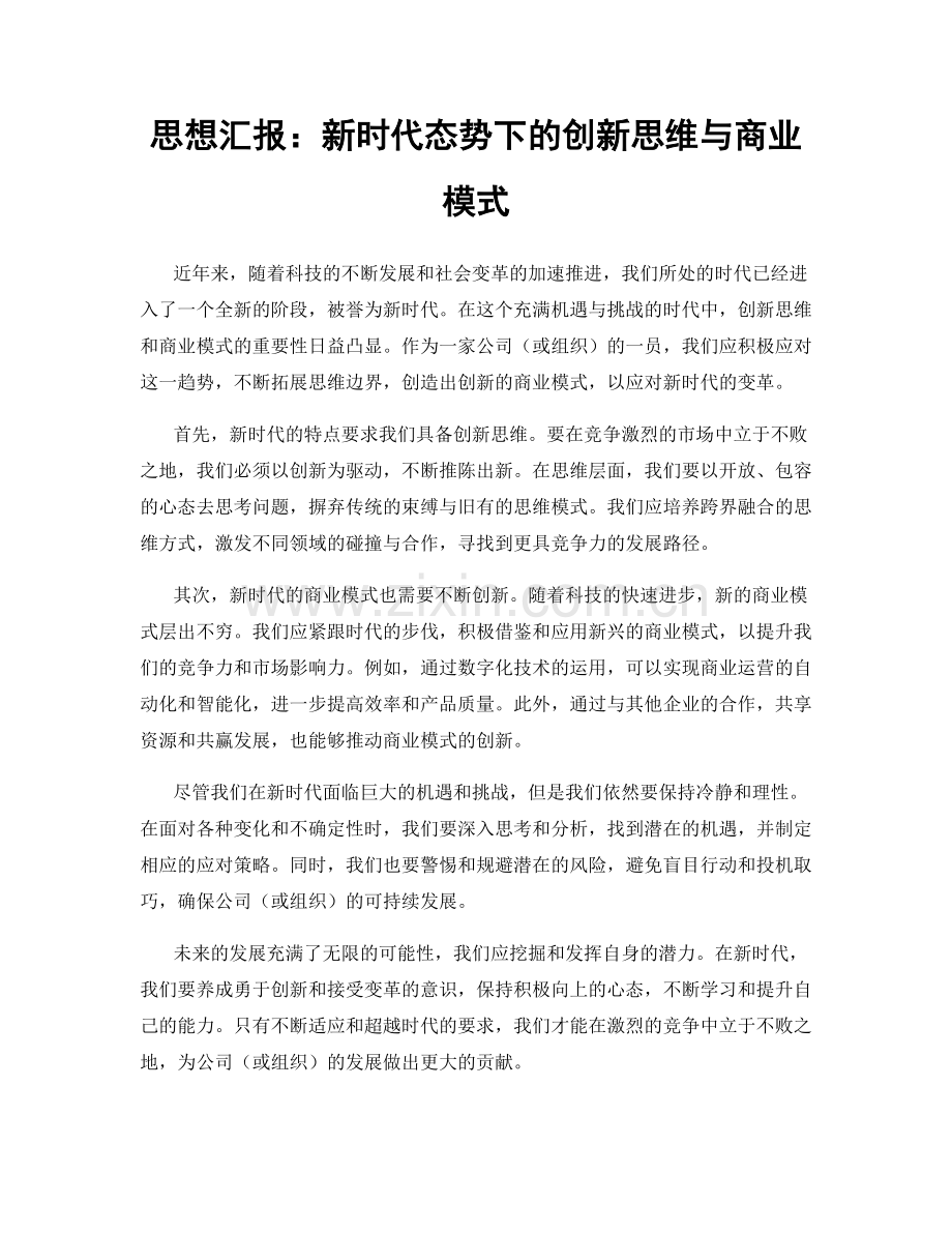 思想汇报：新时代态势下的创新思维与商业模式.docx_第1页