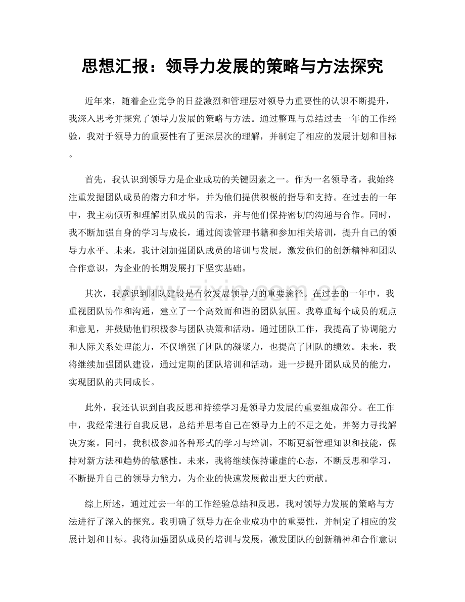 思想汇报：领导力发展的策略与方法探究.docx_第1页