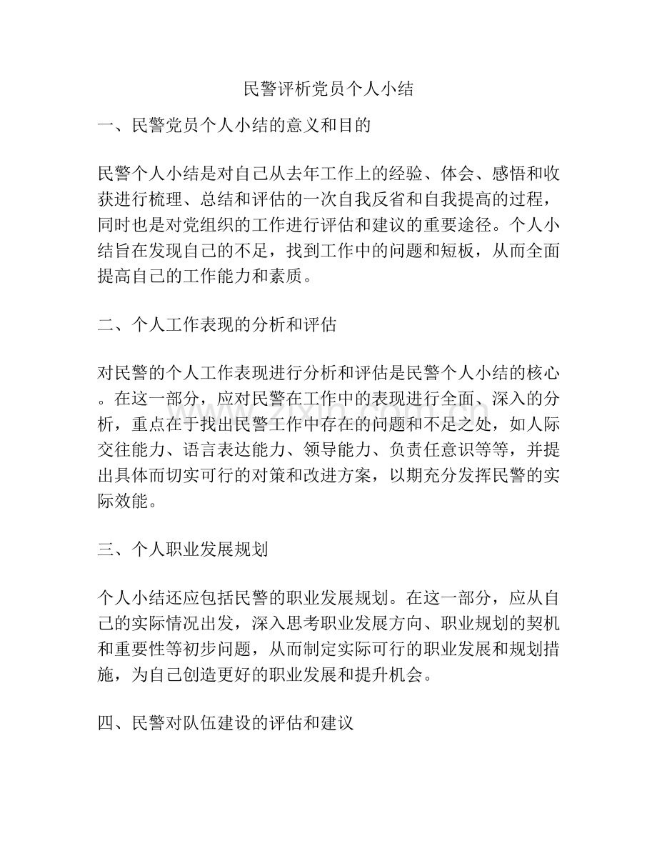 民警评析党员个人小结.docx_第1页