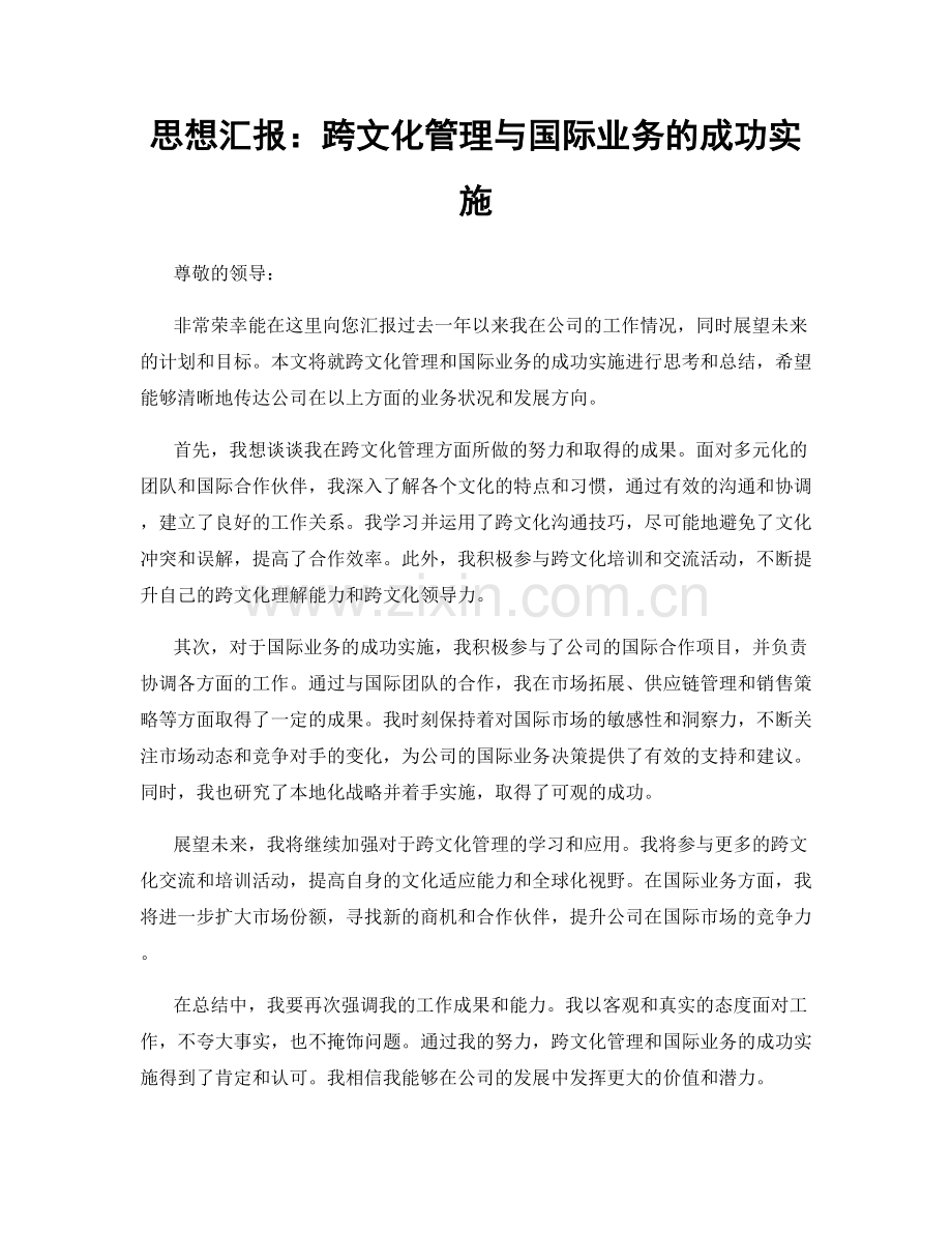 思想汇报：跨文化管理与国际业务的成功实施.docx_第1页