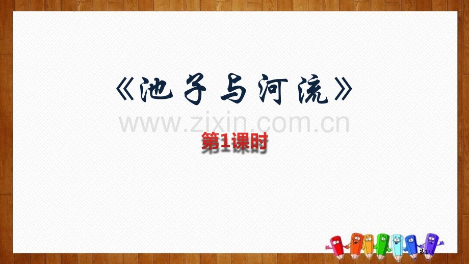 池子与河流课件省公开课一等奖新名师优质课比赛一等奖课件.pptx_第1页