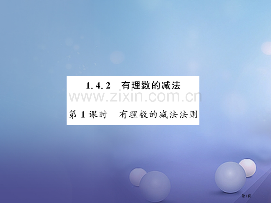 七年级数学上册1.4.2有理数的减法第一课时有理数的减法法则市公开课一等奖百校联赛特等奖大赛微课金奖.pptx_第1页