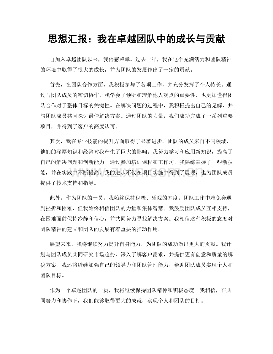 思想汇报：我在卓越团队中的成长与贡献.docx_第1页