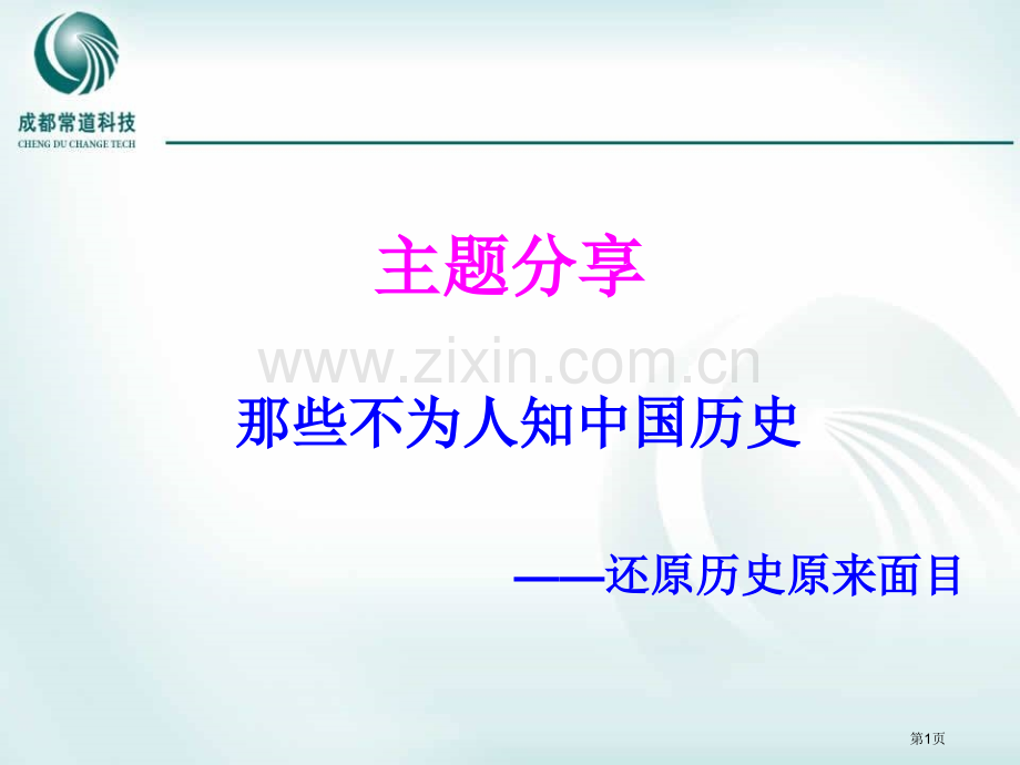 那些不为人知的中国历史省公共课一等奖全国赛课获奖课件.pptx_第1页