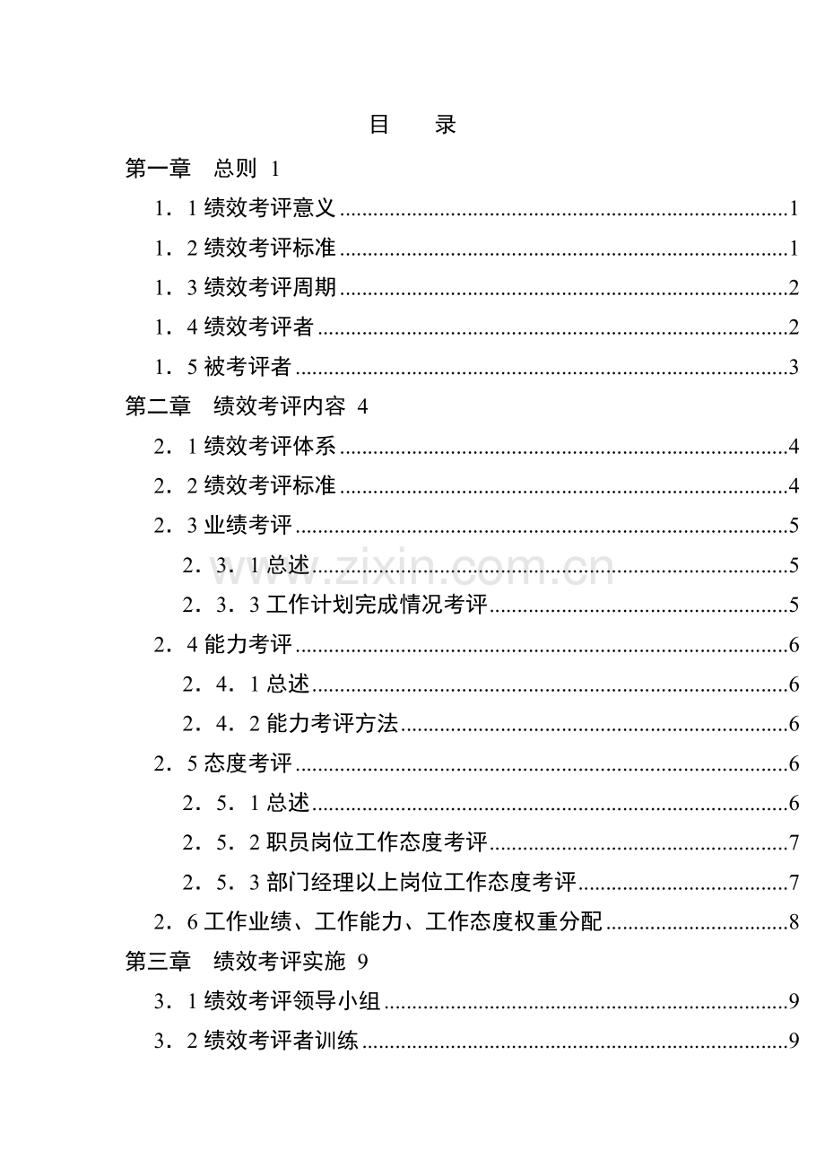 新版湖南家辉基因技术有限公司绩效考评手册模板.doc_第2页