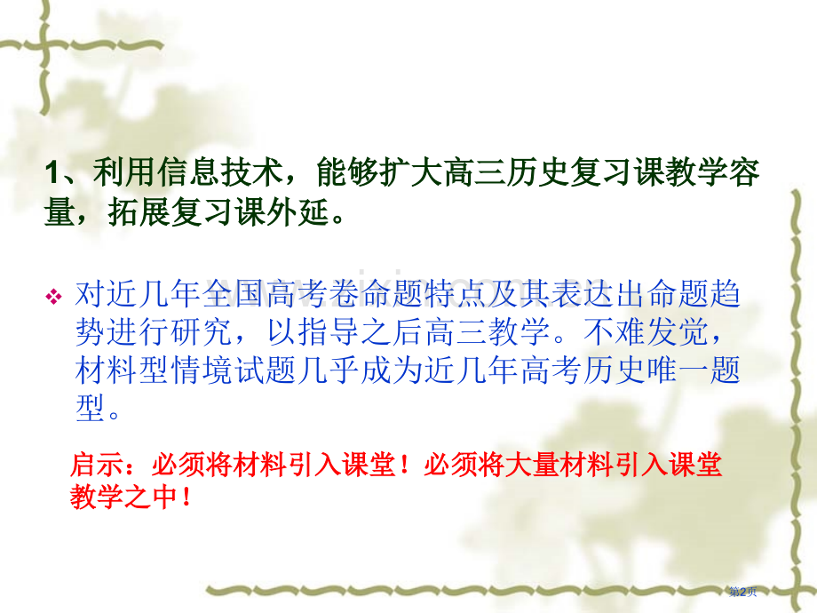 利用信息技术提升高三历史复习的有效市公开课一等奖百校联赛特等奖课件.pptx_第2页