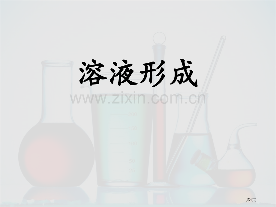 溶液的形成教学课件省公开课一等奖新名师优质课比赛一等奖课件.pptx_第1页