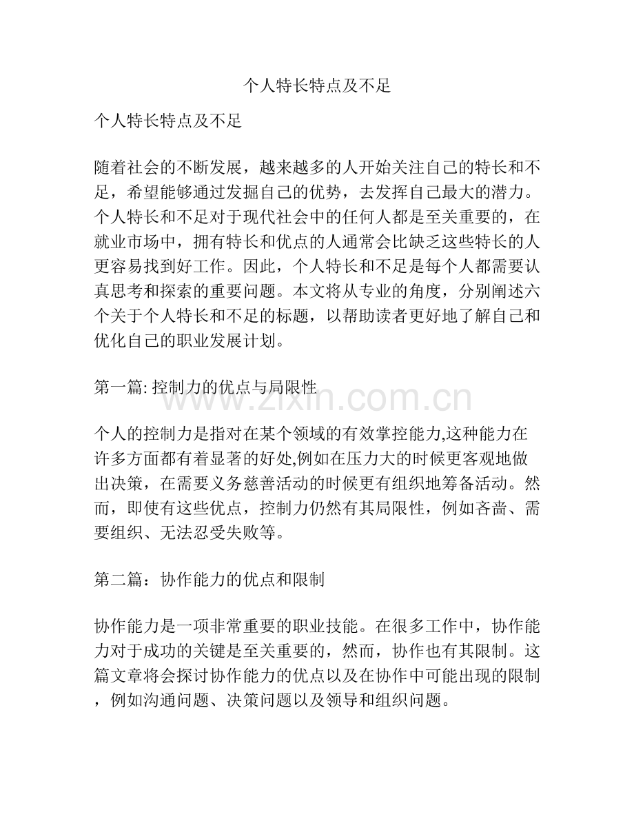 个人特长特点及不足.docx_第1页