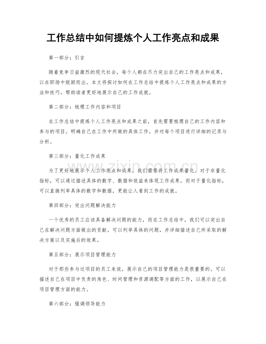 工作总结中如何提炼个人工作亮点和成果.docx_第1页