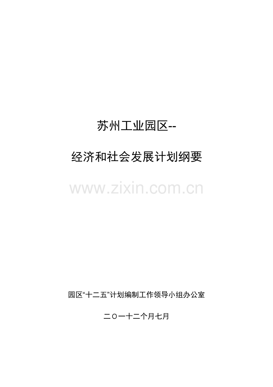 苏州工业园区经济和社会发展综合规划纲要.doc_第1页