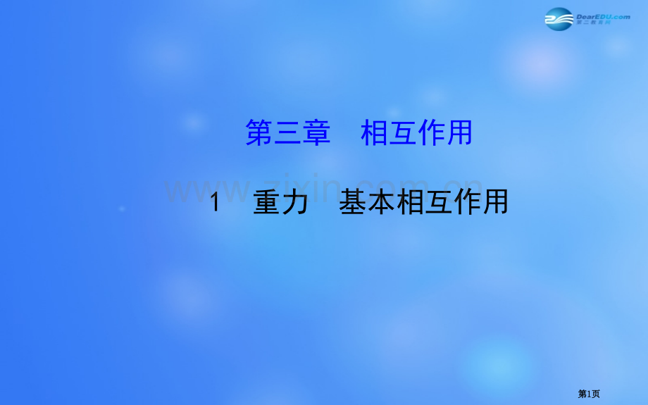 学年高中物理重力基本相互作用新人教版必修省公共课一等奖全国赛课获奖课件.pptx_第1页