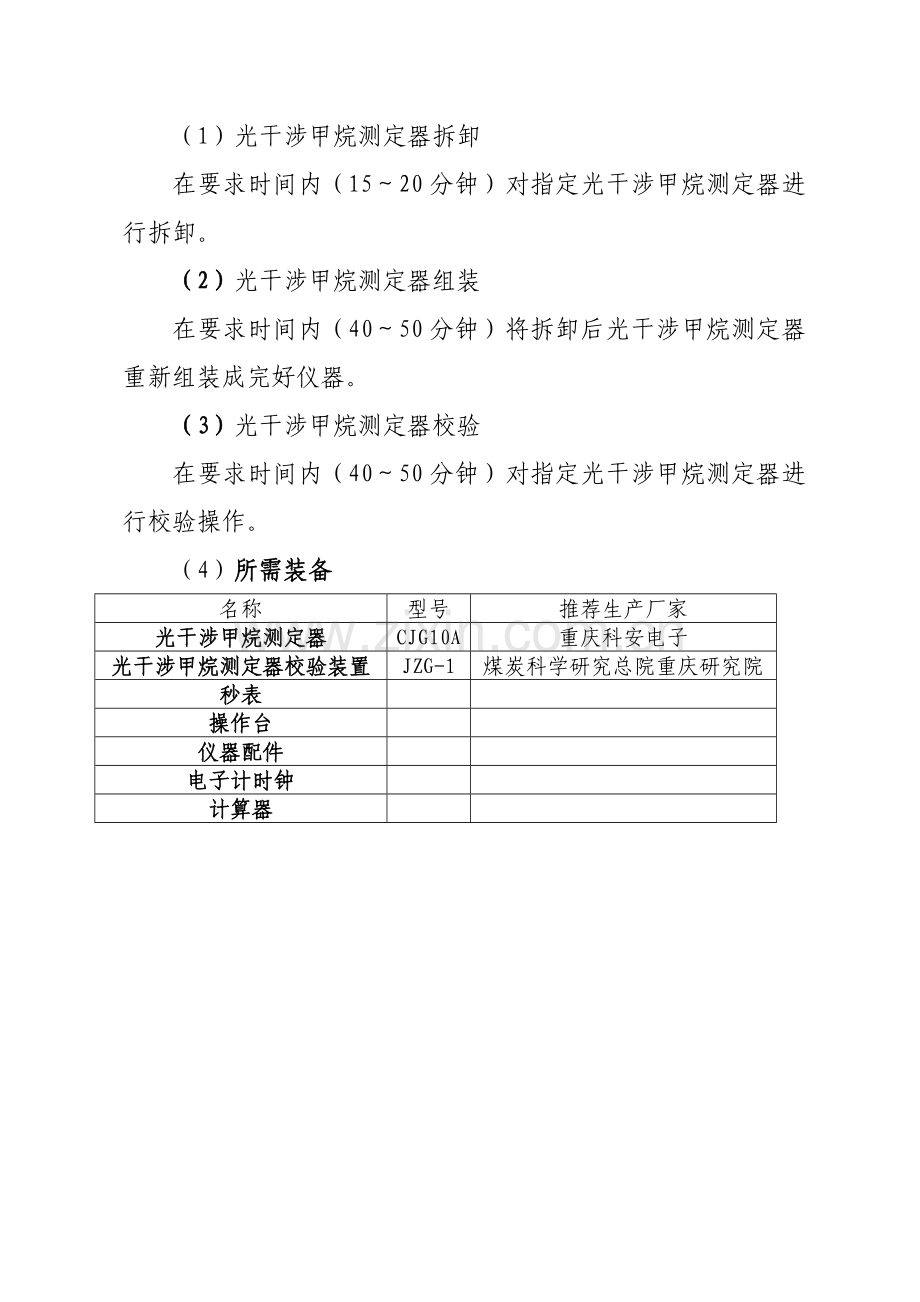 煤炭行业安全仪器监测工竞赛方案样本.doc_第2页